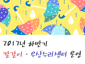 2017년 하반기 칼갈이ㆍ우산수리센터 운영