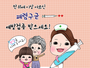 만 65세 이상 어르신 페렴구균 예방접종 받으세요!