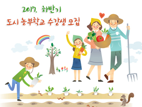 2017. 하반기 도시 농부학교 수강생