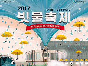 2017 서울 물순환 시민문화제 개최