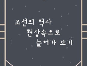 조선의 역사 현장 속으로 들어가 보기