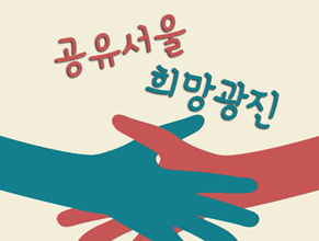 공유서울 희망광진