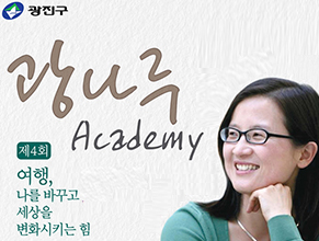 제4회 광나루 아카데미 개최