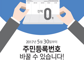 주민등록번호 변경제도 안내