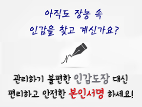 Bye 인감 ~ Hi 서명!!