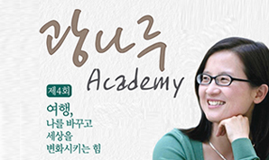 제4회 광나루 아카데미 개최