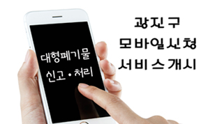 광진구 대형폐기물 모바일 신청 서비스 개시