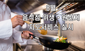 8월 음식점 위생ㆍ원산지 지도서비스 실시
