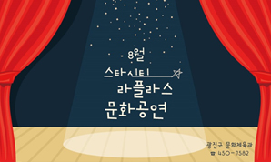 8월 스타시티 라플라스 문화공연
