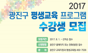 2017 광진구 평생교육 프로그램 수강생 모집