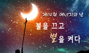 제14회 에너지의 날