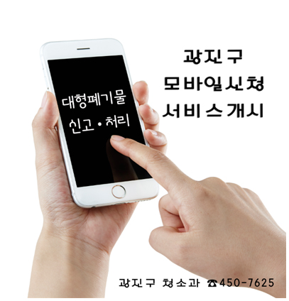 광진구 대형폐기물 모바일 신청 서비스 개시