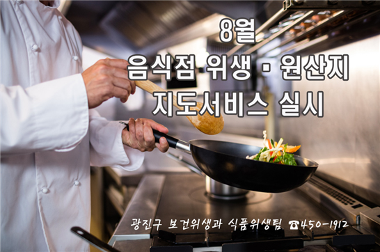 8월 음식점 위생ㆍ원산지 지도서비스 실시