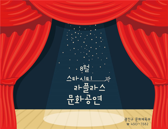 8월 스타시티 라플라스 문화공연