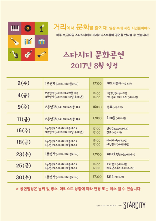 8월 스타시티 라플라스 문화공연