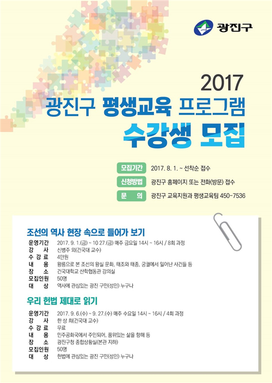 2017 광진구 평생교육 프로그램 수강생 모집