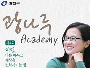 제4회 광나루 아카데미 개최