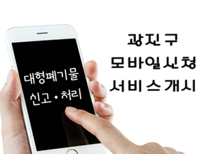 광진구 대형폐기물 모바일 신청 서비스 개시