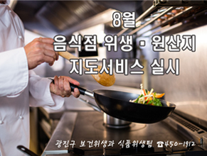 8월 음식점 위생ㆍ원산지 지도서비스 실시