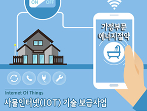 사물인터넷(IOT) 기술 보급사업