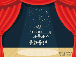 8월 스타시티 라플라스 문화공연