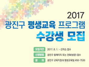 2017 광진구 평생교육 프로그램 수강생 모집