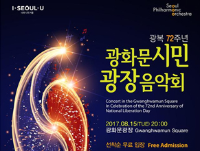 광복 72주년, 광화문시민 광장음악회
