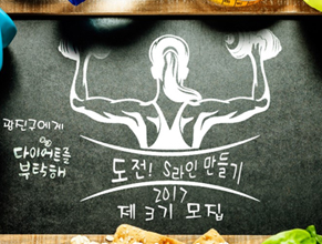 도전! S라인 만들기 제3기 모집