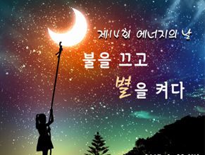 제14회 에너지의 날