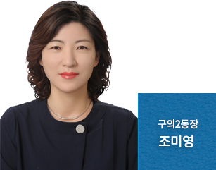 구의제1동장 최기환
