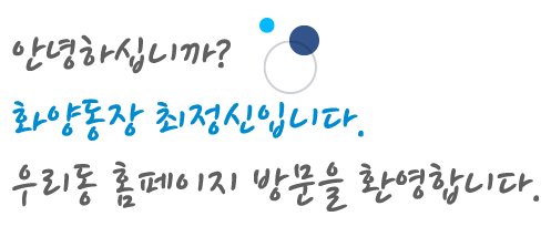 화양동장인사말