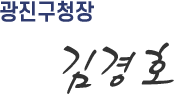 광진구청장 김경호