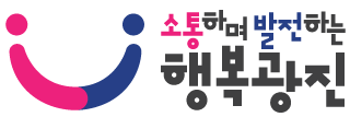 소통하며 발전하는 행복한 광진구