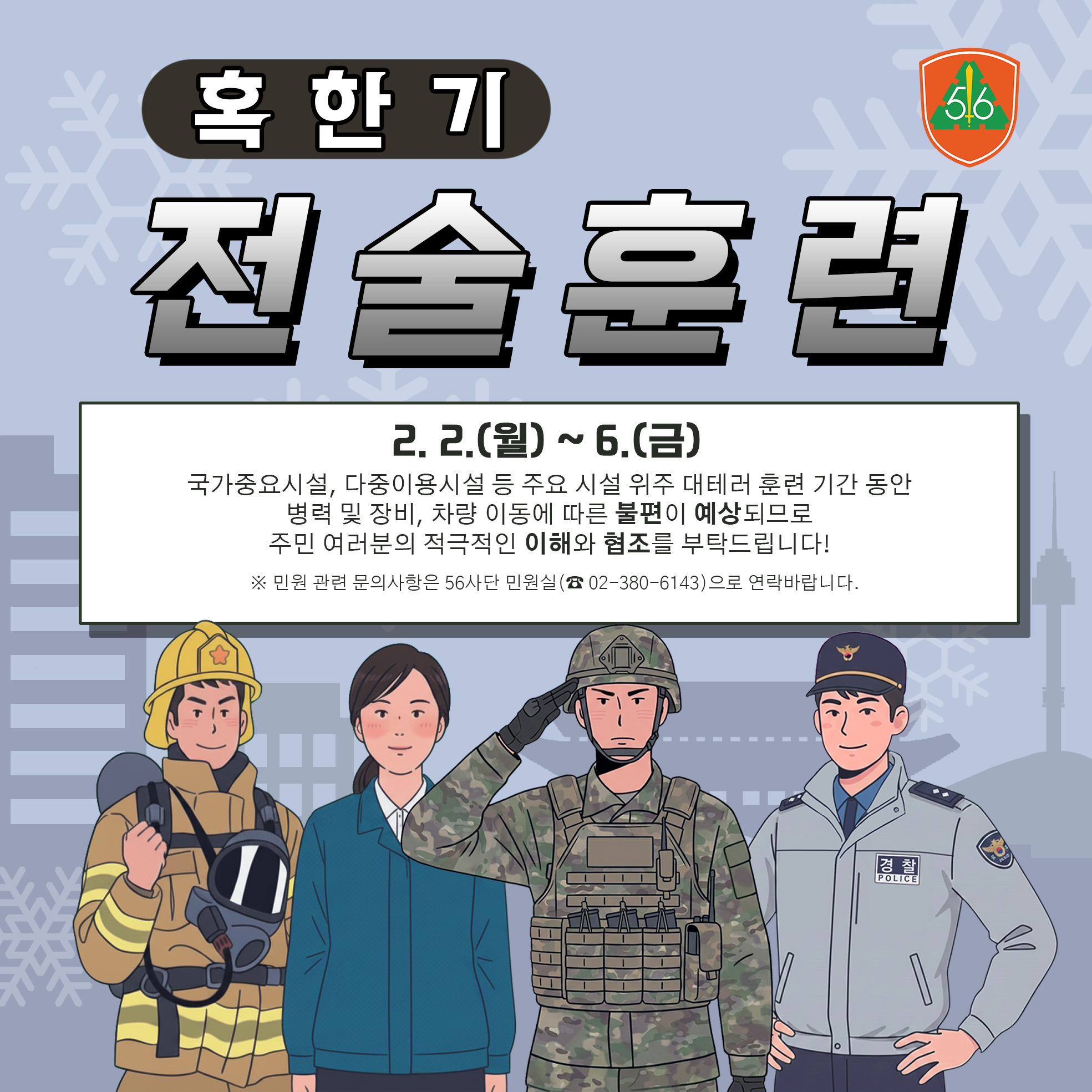 2026년 혹한기 유관기관 전술훈련 안내