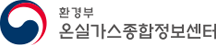 온실가스종합정보센터