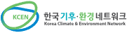 한국기후·환경네트워크