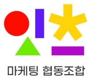 그림입니다.  원본 그림의 이름: 15.잇츠마케팅협동조합.jpg  원본 그림의 크기: 가로 315pixel, 세로 283pixel