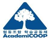 그림입니다.  원본 그림의 이름: 22.협동조합 학습공동체 아카데미 쿱.jpg  원본 그림의 크기: 가로 620pixel, 세로 672pixel