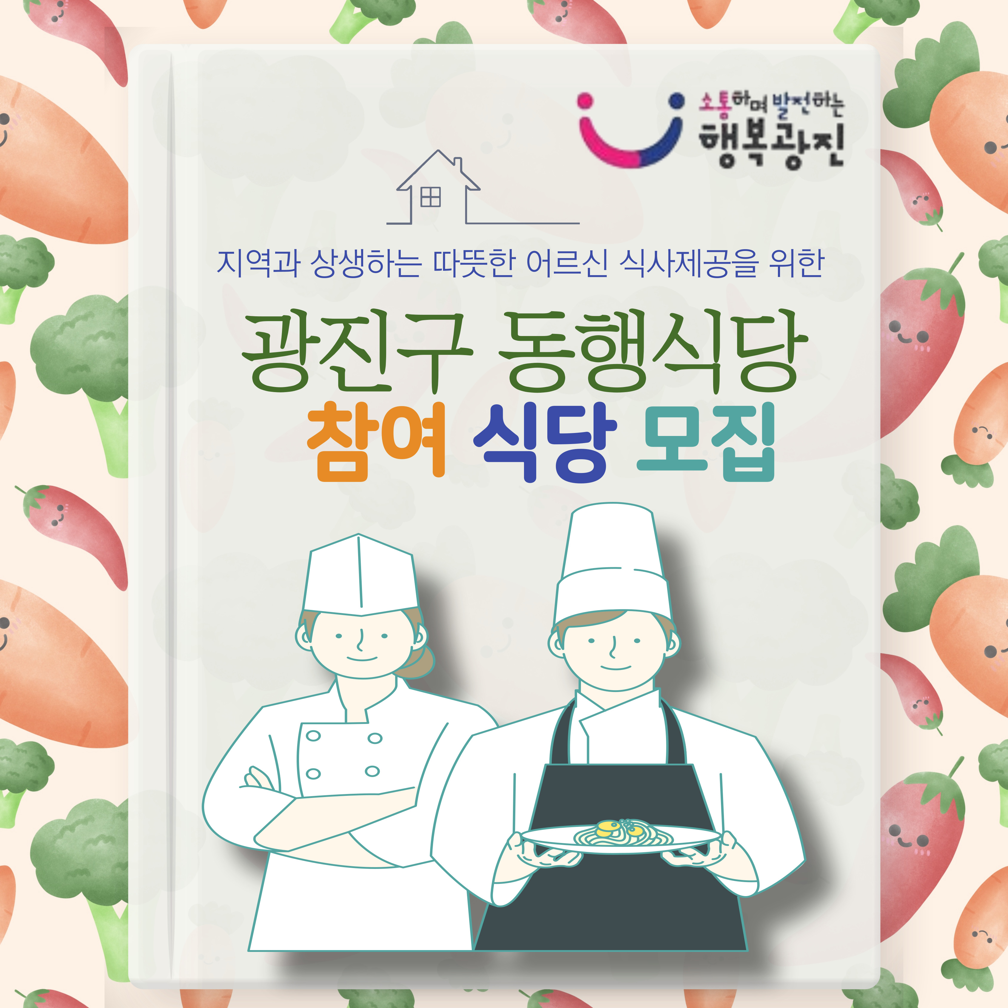 지역과상생하는 따뜻한 어르신 식사제공을 위한 광진구 동행식당 참여식당모집