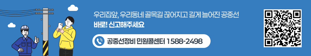 우리집앞, 우리동네 골목길 끊어지고 길게 늘어진 공중선 바로! 신고해주세요 공중선정비 민원콜센터 1588-2498 QR코드
