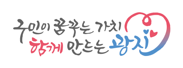 광진구 슬로건 3