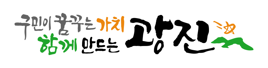 광진구 슬로건 2