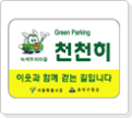 그린파킹 도로 표지판