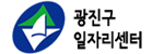 광진구 일자리센터