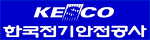 한국전기안전공사