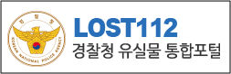 경찰청 유실물 통합포털
