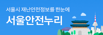 서울시 재난안정정보를 한눈에 서울안전누리