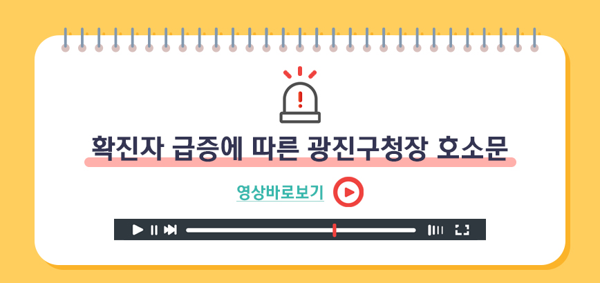 확진자 급증에 따른 광진구청장 호소문 영상바로보기