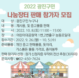 2022 광진구민 나눔장터 판매 참가자 모집