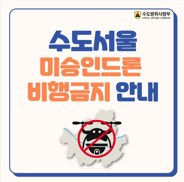 수도서울 시민의 안전을 위한 서울 지역내 미승인 드론 예방